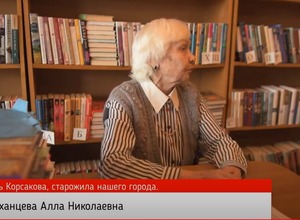 Встреча с Астраханцевой Аллой Николаевной-старожилом города Корсаков