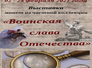 На выставке «Воинская слава Отечества» представлена оригинальная тематическая подборка оборотных и памятных монет