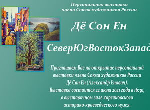 Приглашаем Вас на открытие персональной выставки члена Союза художников России  Дё Сон Ен (Александр Енович).